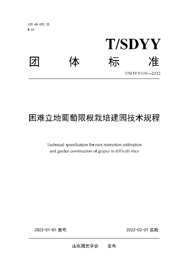 困难立地葡萄限根栽培建园技术规程 (T/SDYY 105-2022)