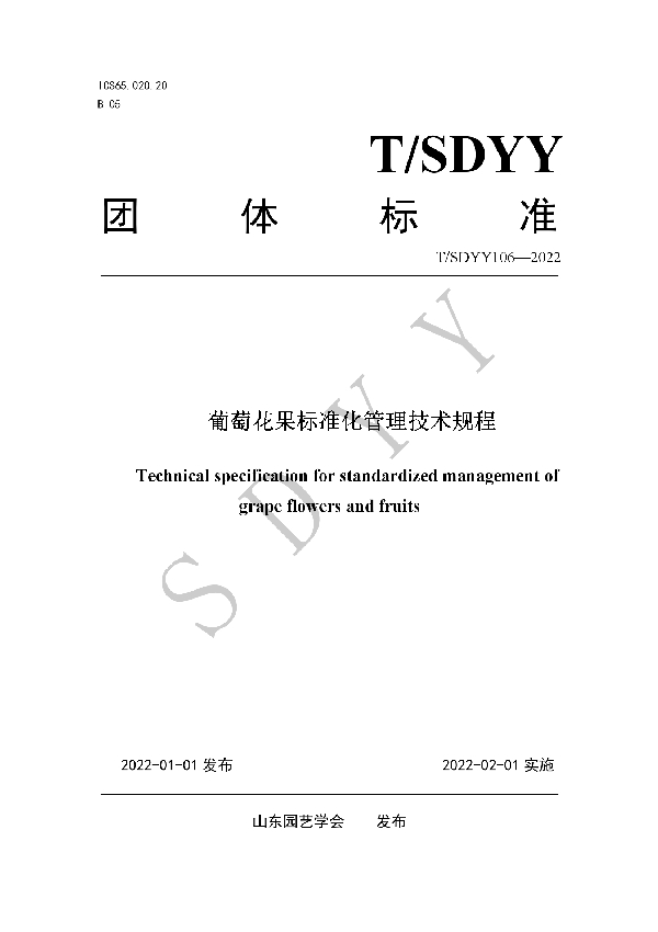 葡萄花果标准化管理技术规程 (T/SDYY 106-2022)