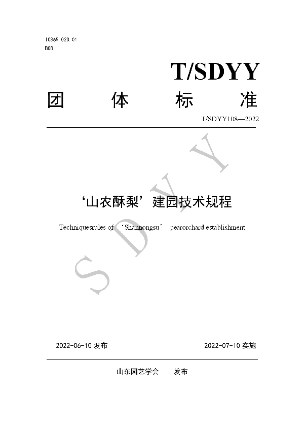 ‘山农酥梨’建园技术规程 (T/SDYY 108-2022)