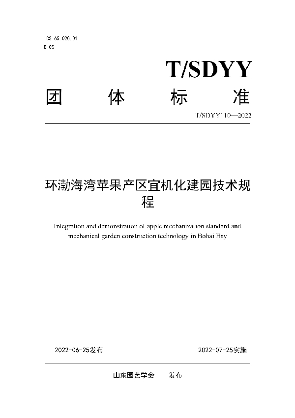 环渤海湾苹果产区宜机化建园技术规程 (T/SDYY 110-2022)