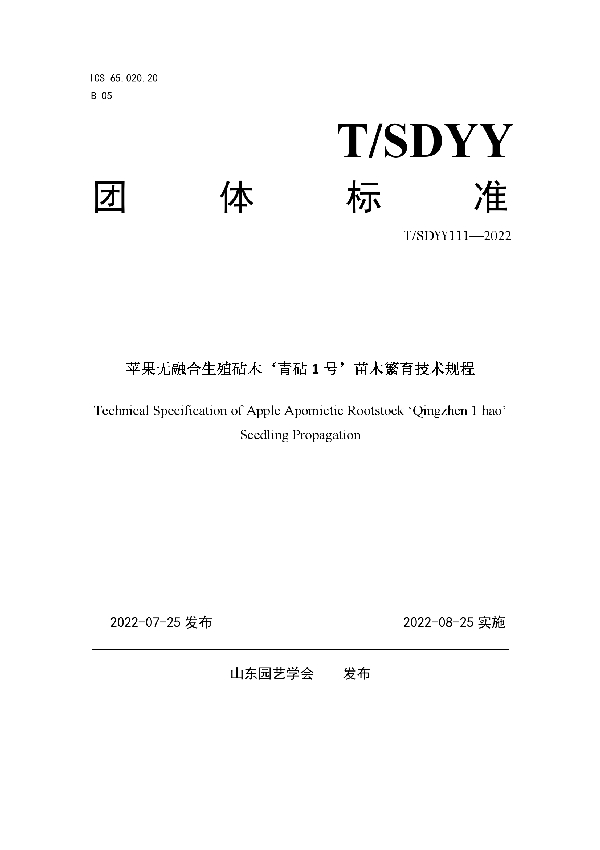 苹果无融合生殖砧木‘青砧1号’苗木繁育技术规程 (T/SDYY 111-2022)