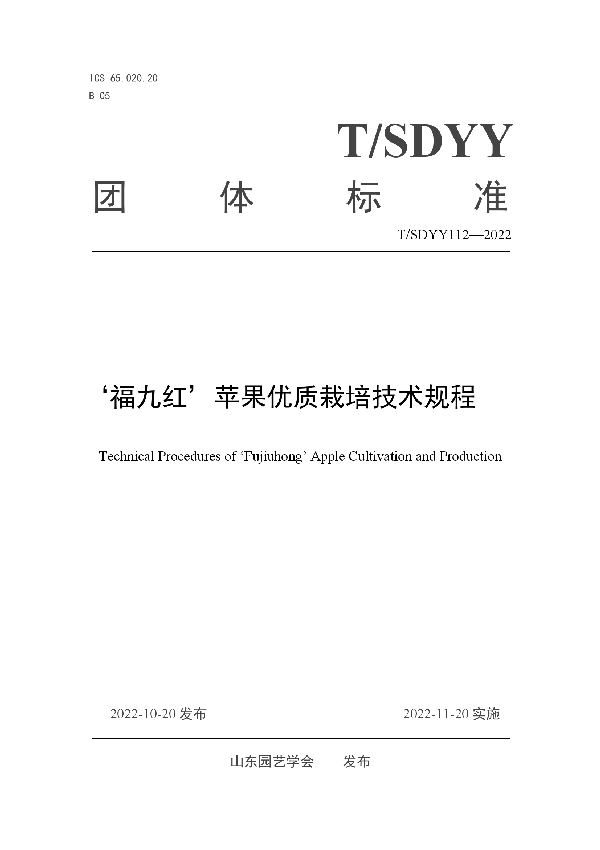 ‘福九红’苹果优质栽培技术规程 (T/SDYY 112-2022)