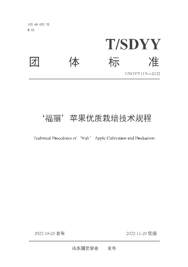 ‘福丽’苹果优质栽培技术规程 (T/SDYY 113-2022)