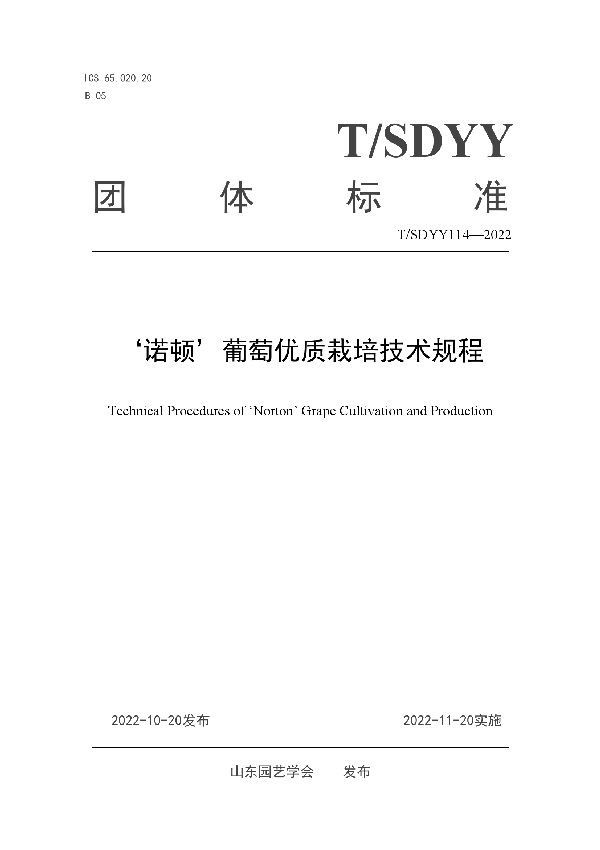 ‘诺顿’葡萄优质栽培技术规程 (T/SDYY 114-2022)