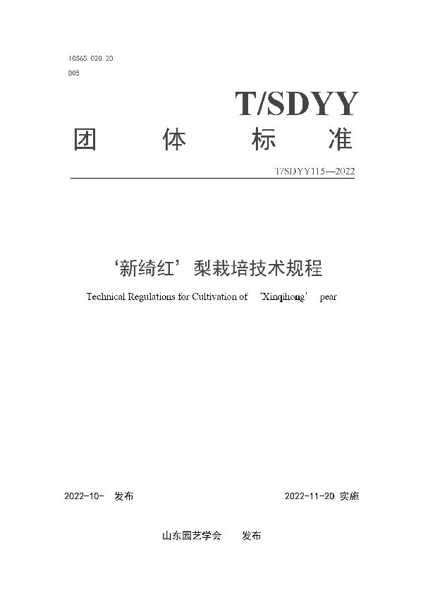 ‘新绮红’梨栽培技术规程 (T/SDYY 115-2022)