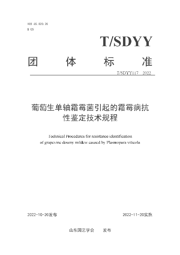 葡萄生单轴霜霉菌引起的霜霉病抗性鉴定技术规程 (T/SDYY 117-2022)