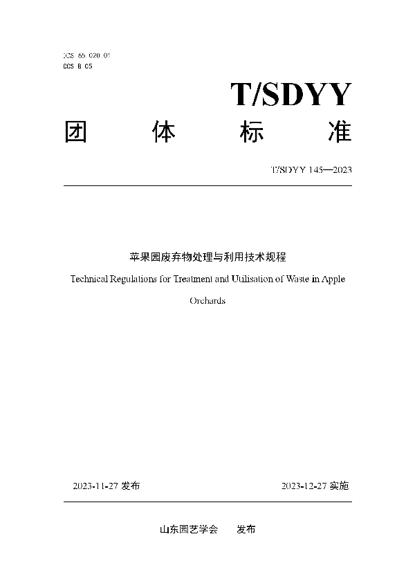 苹果园废弃物处理与利用技术规程 (T/SDYY 145-2023)