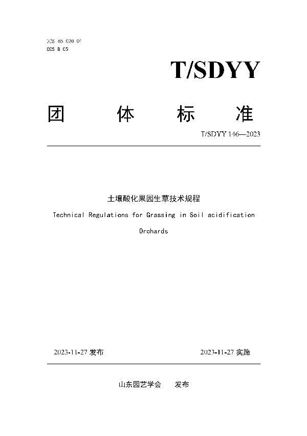 土壤酸化果园生草技术规程 (T/SDYY 146-2023)