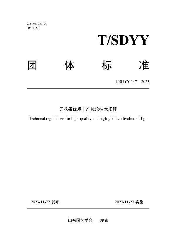 无花果优质丰产栽培技术规程 (T/SDYY 147-2023)