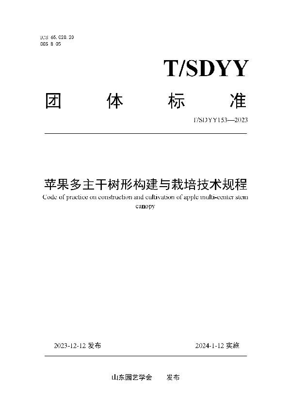 苹果多主干树形构建与栽培技术规程 (T/SDYY 153-2023)