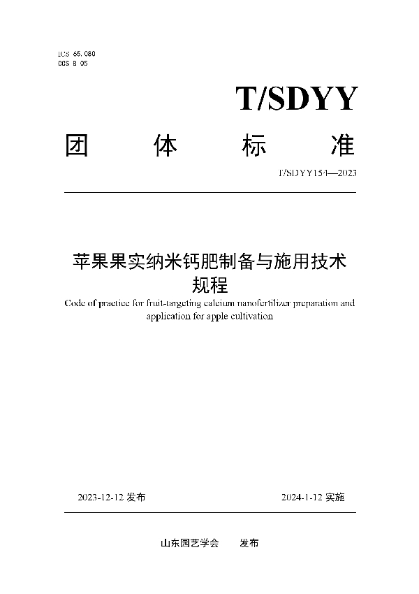 苹果果实纳米钙肥制备与施用技术规程 (T/SDYY 154-2023)