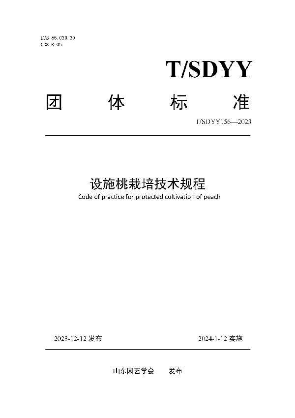 设施桃栽培技术规程 (T/SDYY 156-2023)