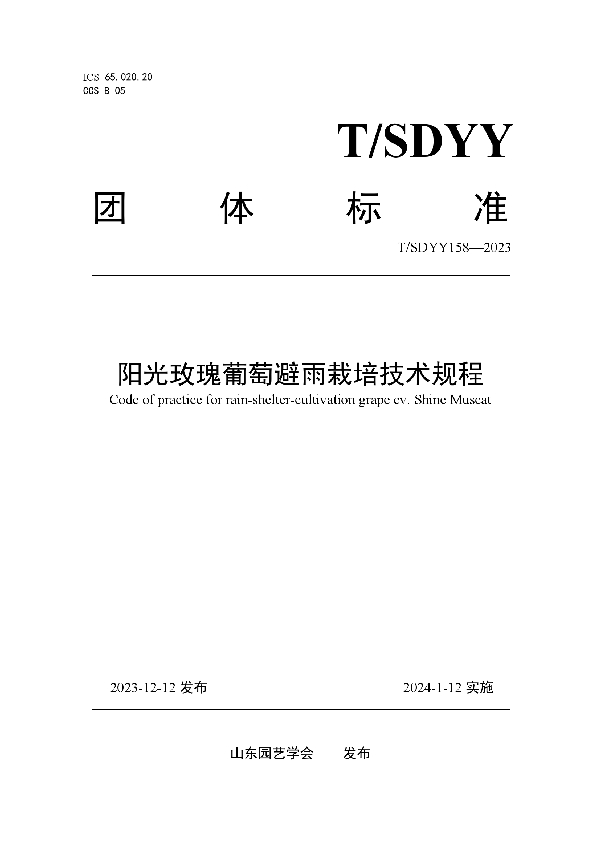 阳光玫瑰葡萄避雨栽培技术规程 (T/SDYY 158-2023)