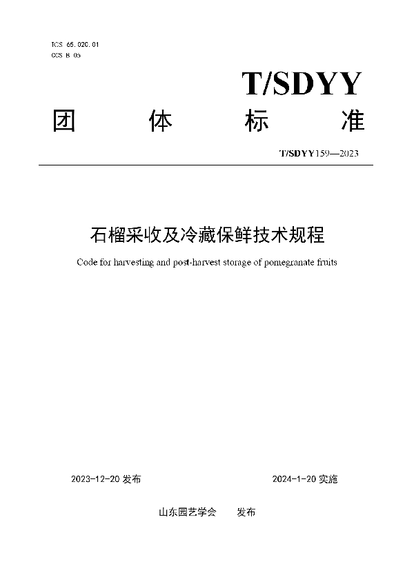 石榴采收及冷藏保鲜技术规程 (T/SDYY 159-2023)