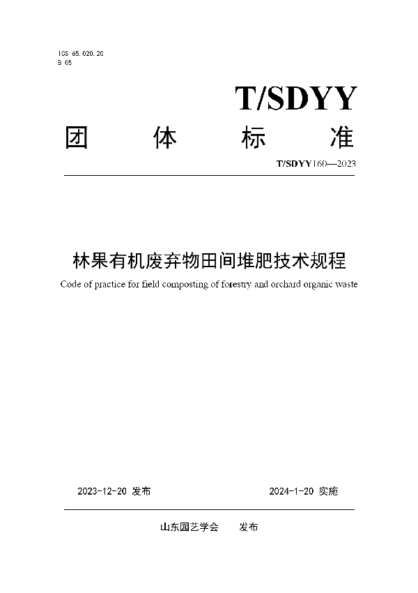 林果有机废弃物田间堆肥技术规程 (T/SDYY 160-2023)