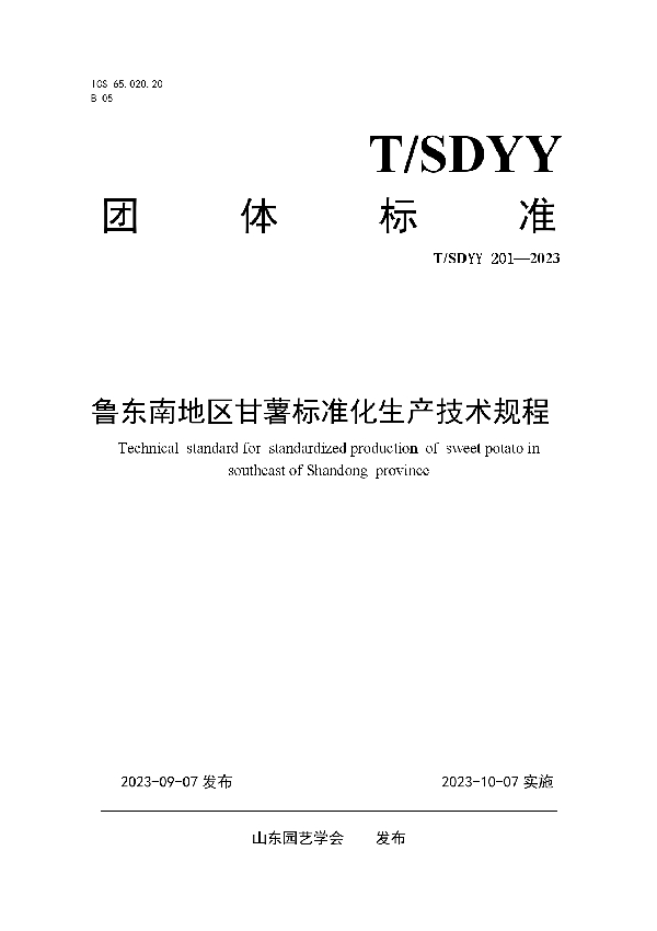 鲁东南地区甘薯标准化生产技术规程 (T/SDYY 201-2023)