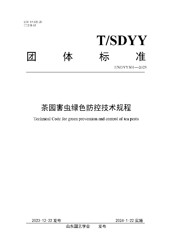 茶园害虫绿色防控技术规程 (T/SDYY 501-2023)