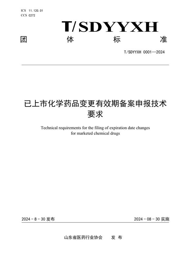 已上市化学药品变更有效期备案申报技术要求 (T/SDYYXH 0001-2024)