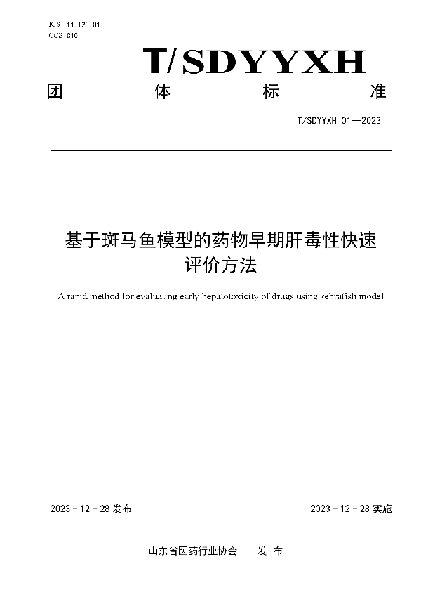 基于斑马鱼模型的药物早期肝毒性快速评价方法 (T/SDYYXH 01-2023)