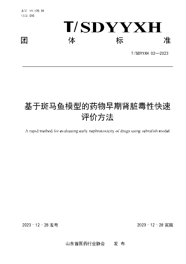 基于斑马鱼模型的药物早期肾脏毒性快速评价方法 (T/SDYYXH 02-2023)