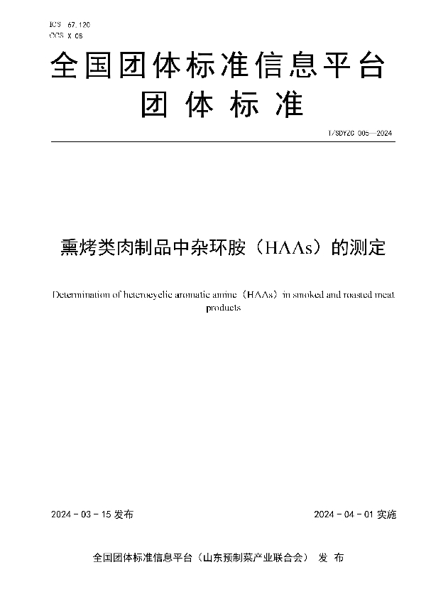 熏烤类肉制品中杂环胺（HAAs）的测定 (T/SDYZC 005-2024)