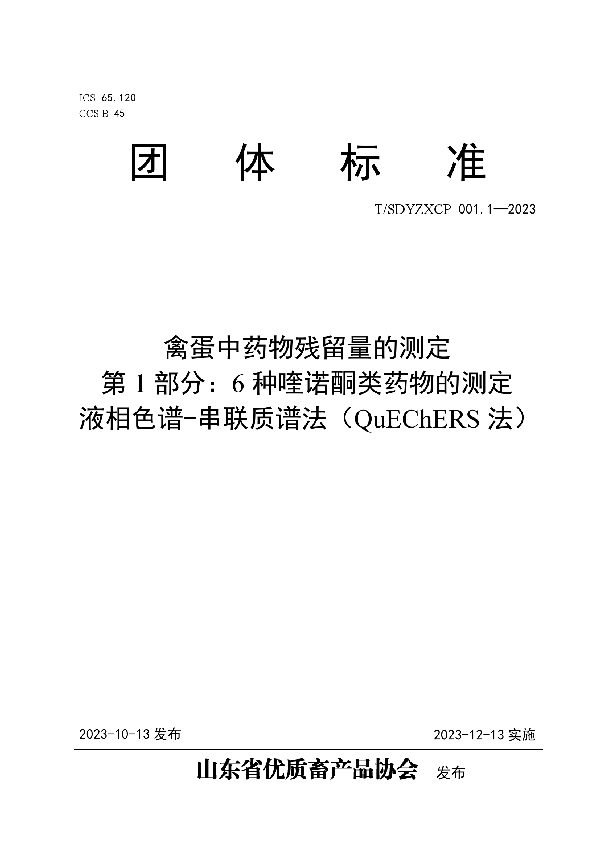 禽蛋中药物残留量的测定 第1部分：6种喹诺酮类药物的测定 液相色谱-串联质谱法（QuEChERS法） (T/SDYZXCP 001.1-2023)