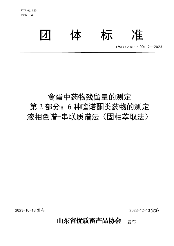 禽蛋中药物残留量的测定 第2部分：6种喹诺酮类药物的测定 液相色谱-串联质谱法（固相萃取法） (T/SDYZXCP 001.2-2023)