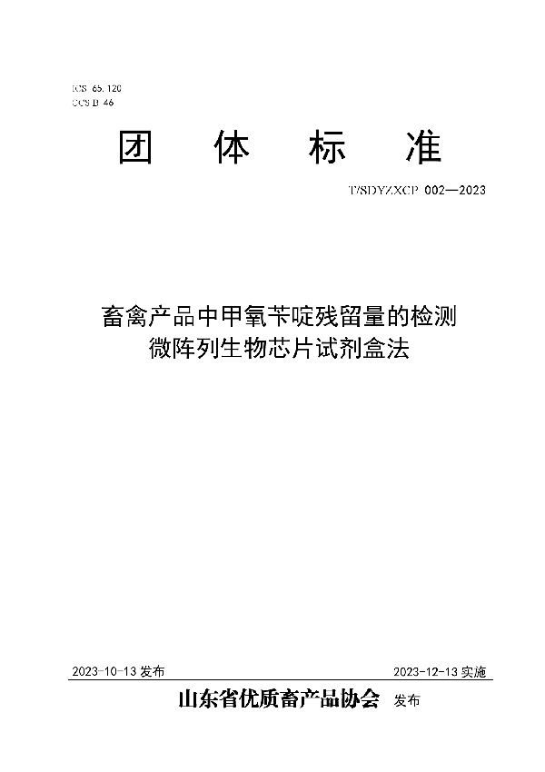 畜禽产品中甲氧苄啶残留量的检测 微阵列生物芯片试剂盒法 (T/SDYZXCP 002-2023)