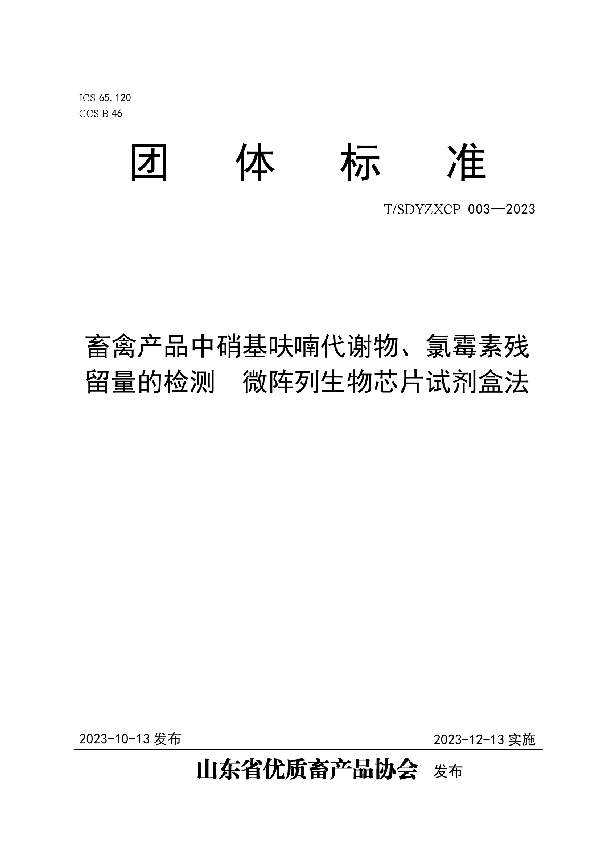 畜禽产品中硝基呋喃代谢物、氯霉素残留量的检测  微阵列生物芯片试剂盒法 (T/SDYZXCP 003-2023)