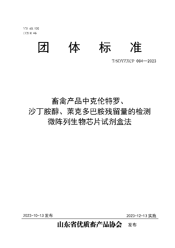 畜禽产品中克伦特罗、 沙丁胺醇、莱克多巴胺残留量的检测 微阵列生物芯片试剂盒法 (T/SDYZXCP 004-2023)