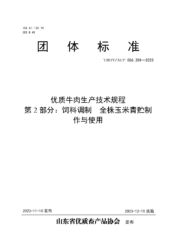 优质牛肉生产技术规程 第2部分：饲料调制  全株玉米青贮制作与使用 (T/SDYZXCP 006.201-2023)