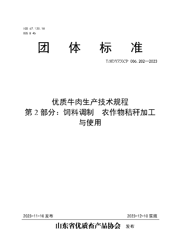 优质牛肉生产技术规程 第2部分：饲料调制  农作物秸秆加工与使用 (T/SDYZXCP 006.202-2023)