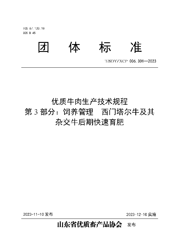 优质牛肉生产技术规程  第3部分：饲养管理  西门塔尔牛及其杂交牛后期快速育肥 (T/SDYZXCP 006.301-2023)