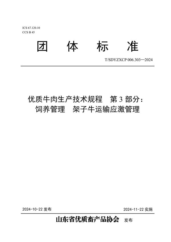 优质牛肉生产技术规程  第3部分： 饲养管理  架子牛运输应激管理 (T/SDYZXCP 006.303-2024)