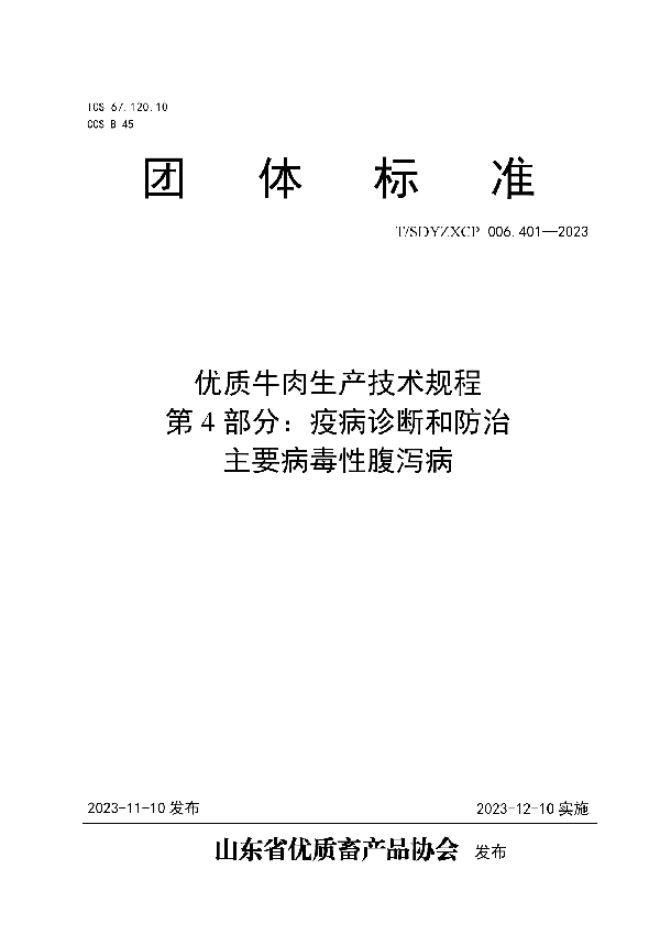 优质牛肉生产技术规程 第4部分：疫病诊断和防治 主要病毒性腹泻病 (T/SDYZXCP 006.401-2023)