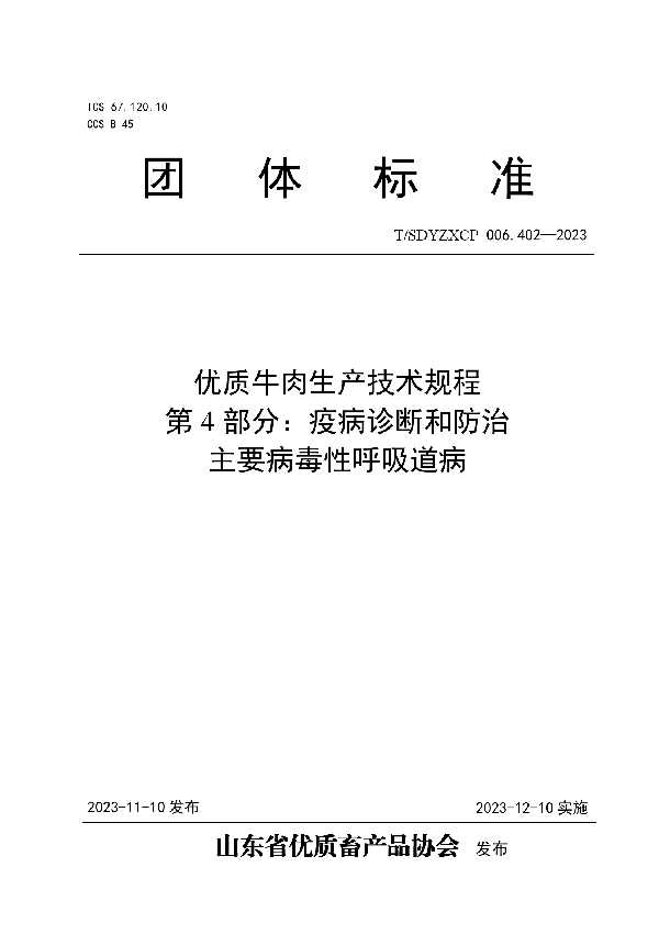 优质牛肉生产技术规程   第4部分：疫病诊断和防治   主要病毒性呼吸道病 (T/SDYZXCP 006.402-2023)