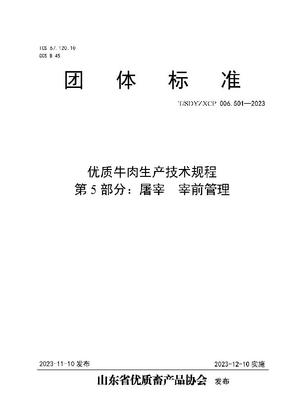 优质牛肉生产技术规程  第5部分：屠宰  宰前管理 (T/SDYZXCP 006.501-2023)