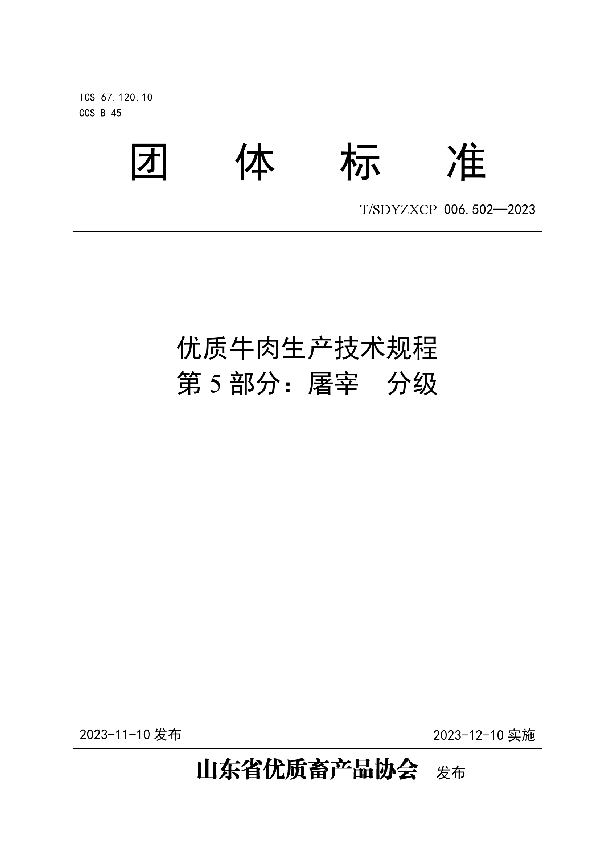 优质牛肉生产技术规程  第5部分：屠宰  分级 (T/SDYZXCP 006.502-2023)