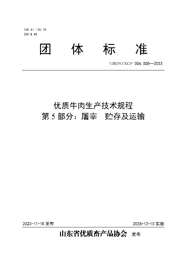 优质牛肉生产技术规程 第5部分：屠宰  贮存及运输 (T/SDYZXCP 006.503-2023)