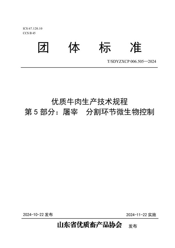 优质牛肉生产技术规程  第5部分：屠宰  分割环节微生物控制 (T/SDYZXCP 006.505-2024)