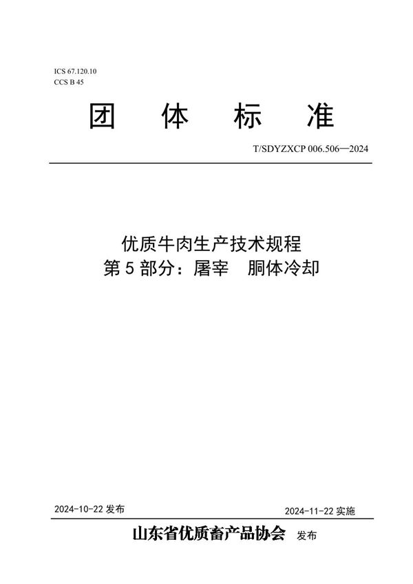 优质牛肉生产技术规程  第5部分：屠宰  胴体冷却 (T/SDYZXCP 006.506-2024)