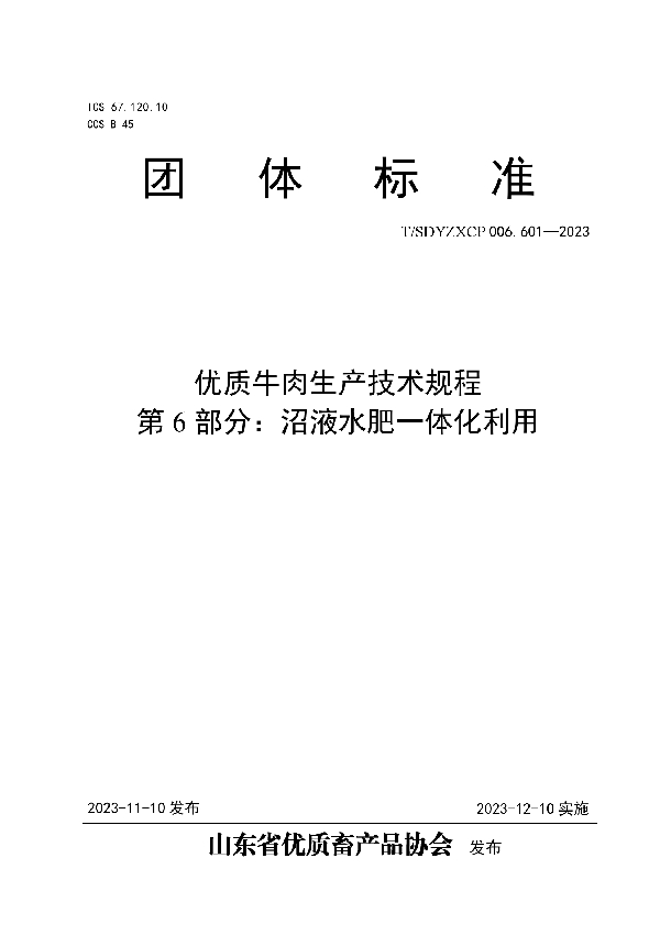 优质牛肉生产技术规程 第6部分：沼液水肥一体化利用 (T/SDYZXCP 006.601-2023)