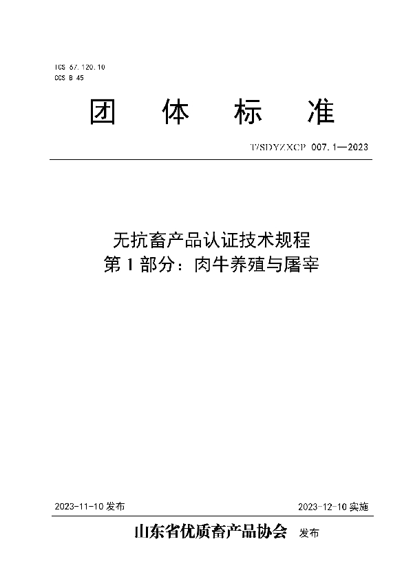 无抗畜产品认证技术规程 第1部分：肉牛养殖与屠宰 (T/SDYZXCP 007.1-2023)