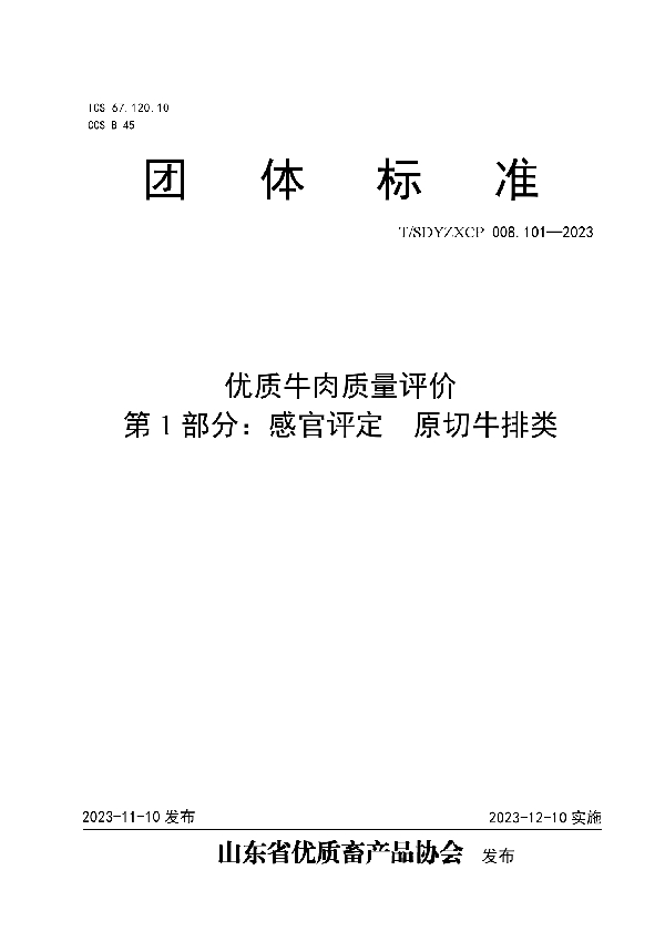 优质牛肉质量评价  第1部分：感官评定  原切牛排类 (T/SDYZXCP 008.101-2023)