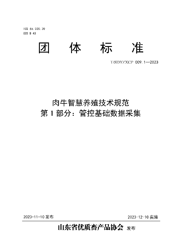 肉牛智慧养殖技术规范 第1部分：管控基础数据采集 (T/SDYZXCP 009.1-2023)