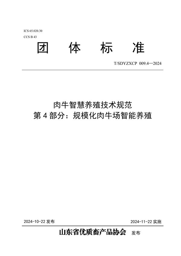 肉牛智慧养殖技术规范 第4部分：规模化肉牛场智能养殖 (T/SDYZXCP 009.4-2024)