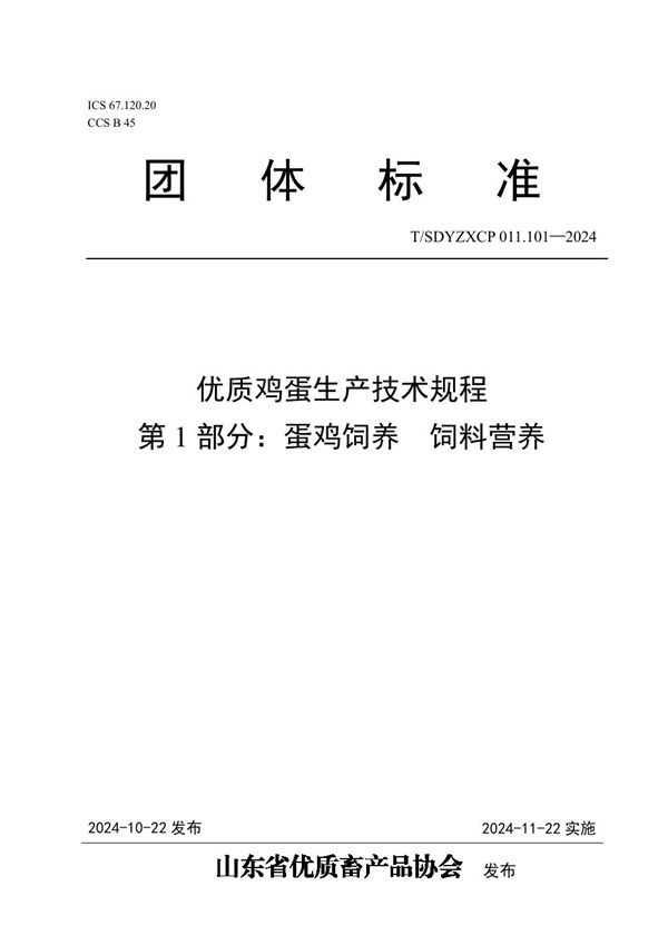 优质鸡蛋生产技术规程  第1部分：蛋鸡饲养  饲料营养 (T/SDYZXCP 011.101-2024)