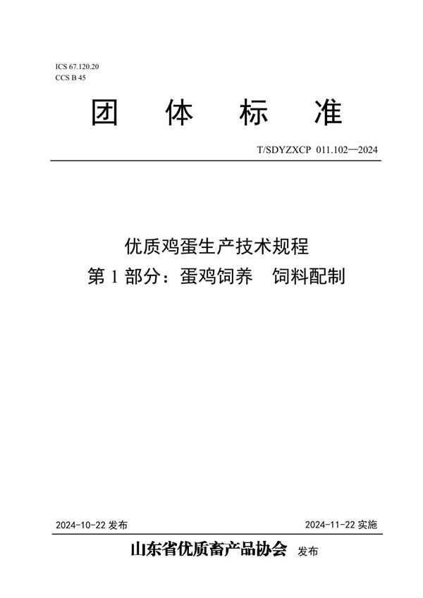 优质鸡蛋生产技术规程  第1部分：蛋鸡饲养  饲料配制 (T/SDYZXCP 011.102-2024)