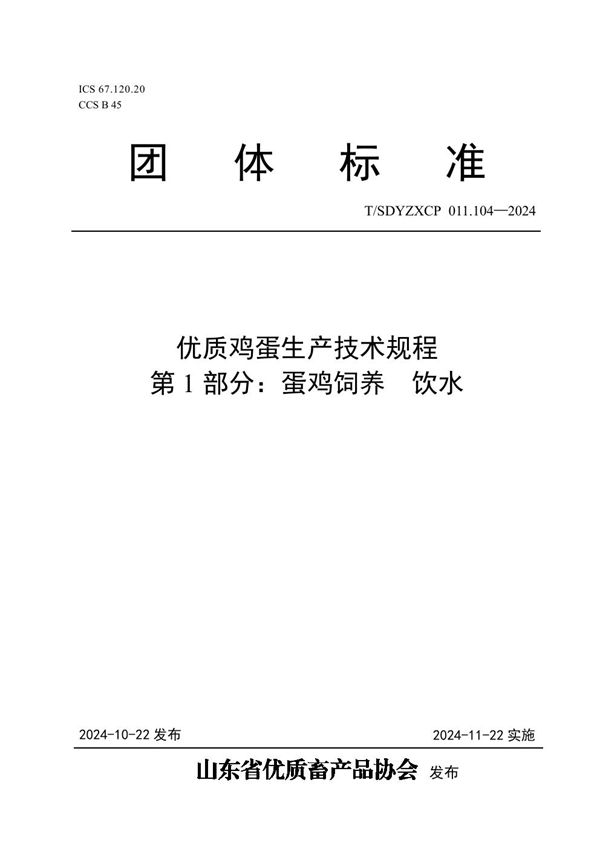 优质鸡蛋生产技术规程  第1部分：蛋鸡饲养  饮水 (T/SDYZXCP 011.104-2024)