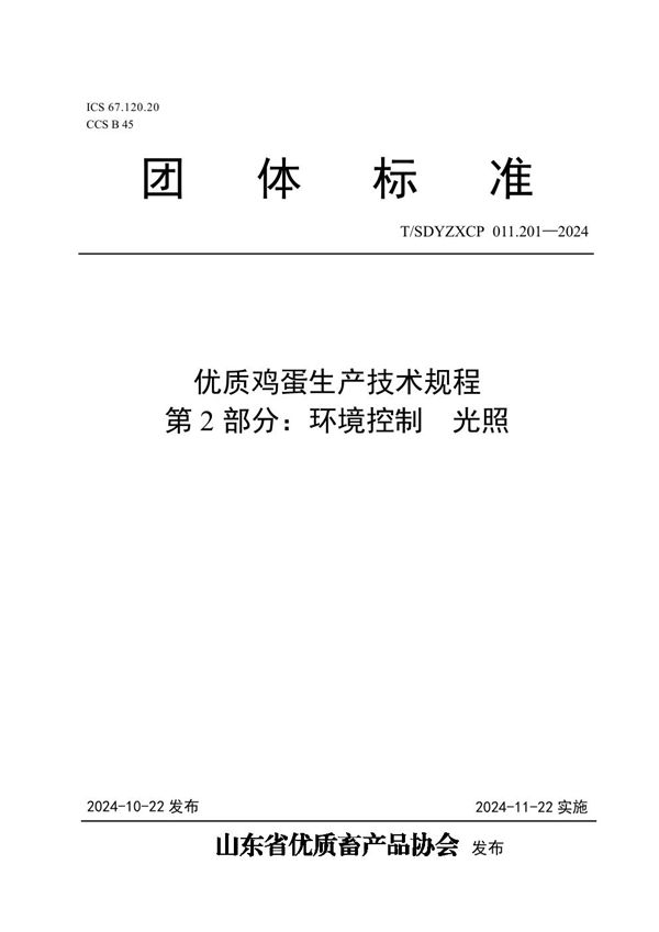 优质鸡蛋生产技术规程  第2部分：环境控制  光照 (T/SDYZXCP 011.201-2024)